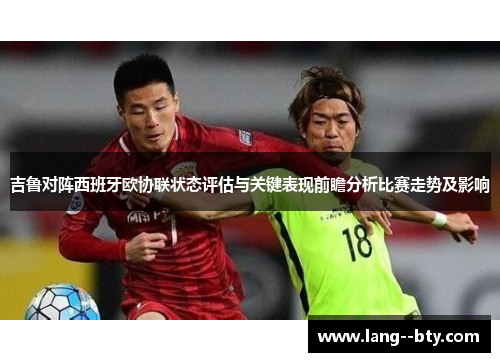 吉鲁对阵西班牙欧协联状态评估与关键表现前瞻分析比赛走势及影响 吉鲁对阵西班牙欧协联状态评估与关键表现前瞻分析比赛走势及影响