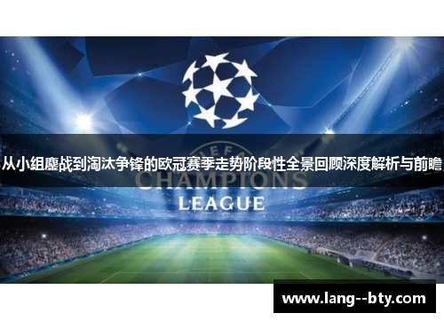 从小组鏖战到淘汰争锋的欧冠赛季走势阶段性全景回顾深度解析与前瞻 从小组鏖战到淘汰争锋的欧冠赛季走势阶段性全景回顾深度解析与前瞻