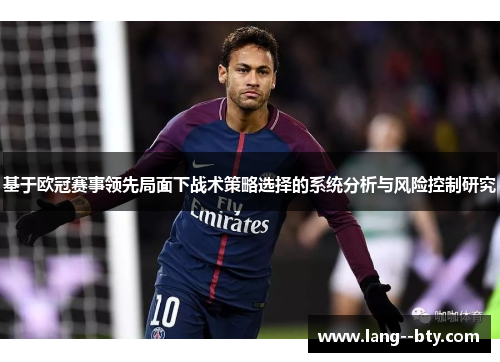基于欧冠赛事领先局面下战术策略选择的系统分析与风险控制研究 基于欧冠赛事领先局面下战术策略选择的系统分析与风险控制研究