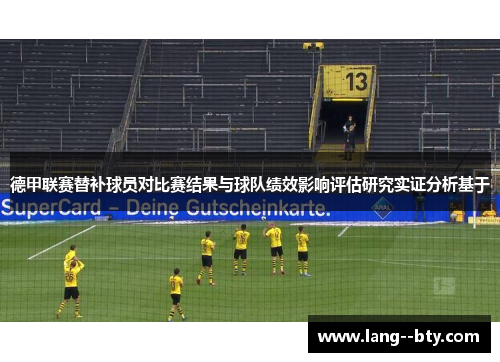 德甲联赛替补球员对比赛结果与球队绩效影响评估研究实证分析基于