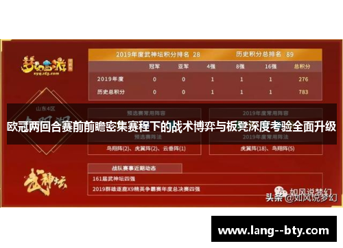 欧冠两回合赛前前瞻密集赛程下的战术博弈与板凳深度考验全面升级 欧冠两回合赛前前瞻密集赛程下的战术博弈与板凳深度考验全面升级