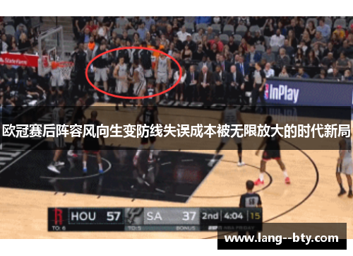 欧冠赛后阵容风向生变防线失误成本被无限放大的时代新局