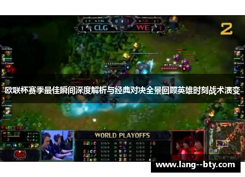 欧联杯赛季最佳瞬间深度解析与经典对决全景回顾英雄时刻战术演变 欧联杯赛季最佳瞬间深度解析与经典对决全景回顾英雄时刻战术演变