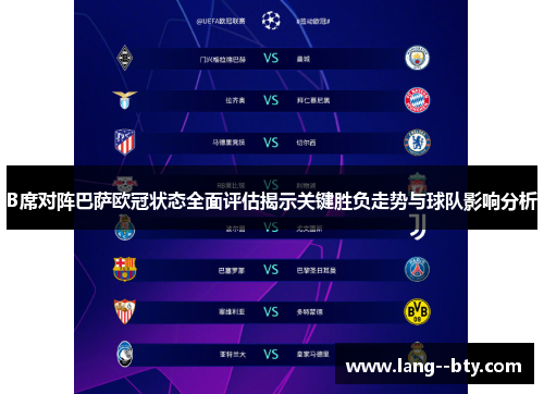 B席对阵巴萨欧冠状态全面评估揭示关键胜负走势与球队影响分析 B席对阵巴萨欧冠状态全面评估揭示关键胜负走势与球队影响分析