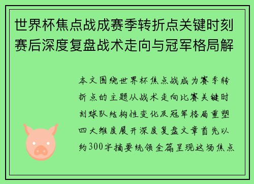 世界杯焦点战成赛季转折点关键时刻赛后深度复盘战术走向与冠军格局解析 世界杯焦点战成赛季转折点关键时刻赛后深度复盘战术走向与冠军格局解析