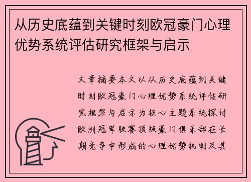 从历史底蕴到关键时刻欧冠豪门心理优势系统评估研究框架与启示 从历史底蕴到关键时刻欧冠豪门心理优势系统评估研究框架与启示