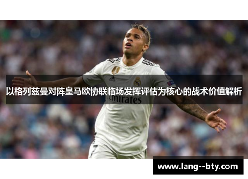 以格列兹曼对阵皇马欧协联临场发挥评估为核心的战术价值解析