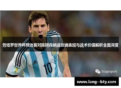 劳塔罗世界杯预选赛对阵阿森纳进攻端表现与战术价值解析全面深度 劳塔罗世界杯预选赛对阵阿森纳进攻端表现与战术价值解析全面深度