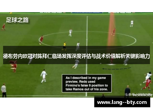 德布劳内欧冠对阵拜仁临场发挥深度评估与战术价值解析关键影响力 德布劳内欧冠对阵拜仁临场发挥深度评估与战术价值解析关键影响力