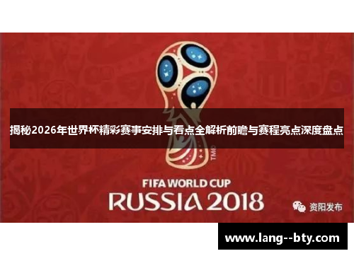 揭秘2026年世界杯精彩赛事安排与看点全解析前瞻与赛程亮点深度盘点 揭秘2026年世界杯精彩赛事安排与看点全解析前瞻与赛程亮点深度盘点