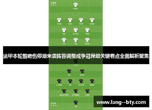 法甲本轮前瞻伤停潮来袭阵容调整成争冠保级关键看点全面解析聚焦 法甲本轮前瞻伤停潮来袭阵容调整成争冠保级关键看点全面解析聚焦