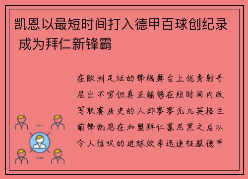 凯恩以最短时间打入德甲百球创纪录 成为拜仁新锋霸 凯恩以最短时间打入德甲百球创纪录 成为拜仁新锋霸