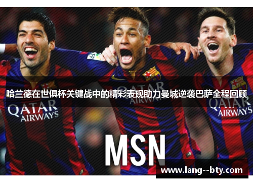 哈兰德在世俱杯关键战中的精彩表现助力曼城逆袭巴萨全程回顾 哈兰德在世俱杯关键战中的精彩表现助力曼城逆袭巴萨全程回顾