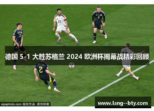 德国 5-1 大胜苏格兰 2024 欧洲杯揭幕战精彩回顾 德国 5-1 大胜苏格兰 2024 欧洲杯揭幕战精彩回顾