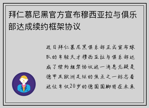 拜仁慕尼黑官方宣布穆西亚拉与俱乐部达成续约框架协议 拜仁慕尼黑官方宣布穆西亚拉与俱乐部达成续约框架协议