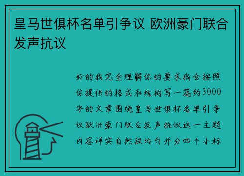 皇马世俱杯名单引争议 欧洲豪门联合发声抗议 皇马世俱杯名单引争议 欧洲豪门联合发声抗议