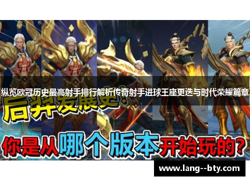 纵览欧冠历史最高射手排行解析传奇射手进球王座更迭与时代荣耀篇章