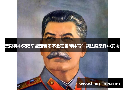 莫斯科中央陆军坚定表态不会在国际体育仲裁法庭案件中妥协