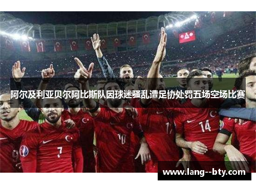 阿尔及利亚贝尔阿比斯队因球迷骚乱遭足协处罚五场空场比赛