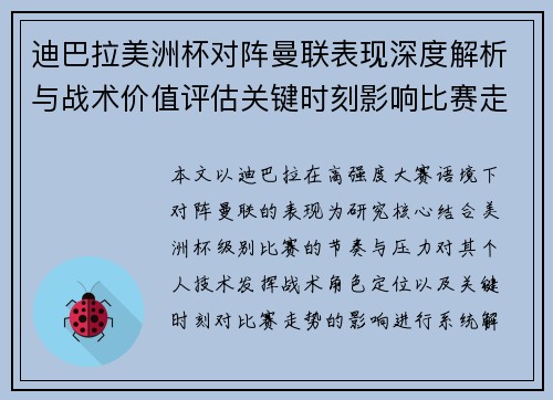 迪巴拉美洲杯对阵曼联表现深度解析与战术价值评估关键时刻影响比赛走势