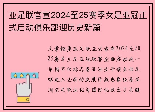 亚足联官宣2024至25赛季女足亚冠正式启动俱乐部迎历史新篇