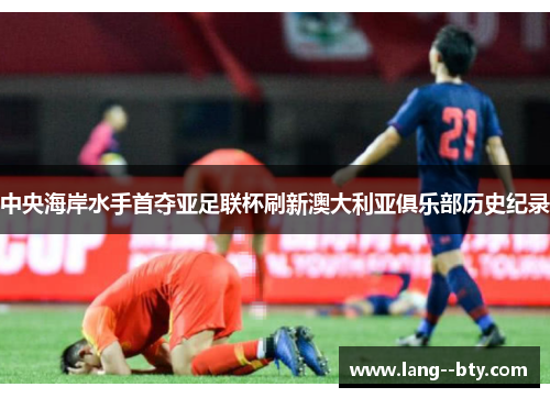 中央海岸水手首夺亚足联杯刷新澳大利亚俱乐部历史纪录 中央海岸水手首夺亚足联杯刷新澳大利亚俱乐部历史纪录