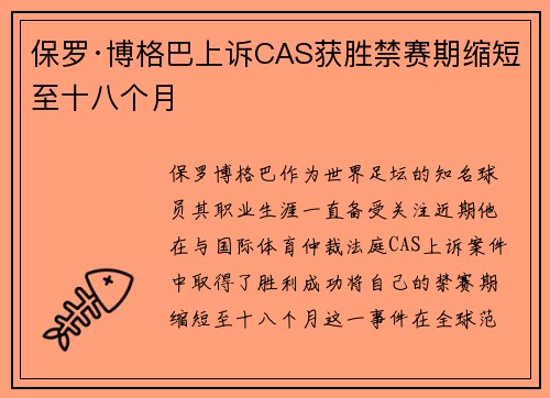 保罗·博格巴上诉CAS获胜禁赛期缩短至十八个月 保罗·博格巴上诉CAS获胜禁赛期缩短至十八个月