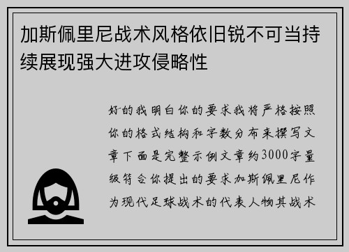 加斯佩里尼战术风格依旧锐不可当持续展现强大进攻侵略性