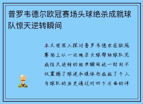 普罗韦德尔欧冠赛场头球绝杀成就球队惊天逆转瞬间 普罗韦德尔欧冠赛场头球绝杀成就球队惊天逆转瞬间