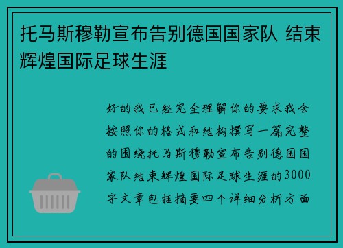 托马斯穆勒宣布告别德国国家队 结束辉煌国际足球生涯