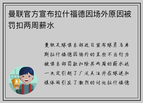 曼联官方宣布拉什福德因场外原因被罚扣两周薪水