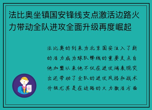 法比奥坐镇国安锋线支点激活边路火力带动全队进攻全面升级再度崛起