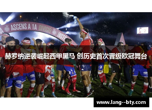 赫罗纳逆袭崛起西甲黑马 创历史首次晋级欧冠舞台