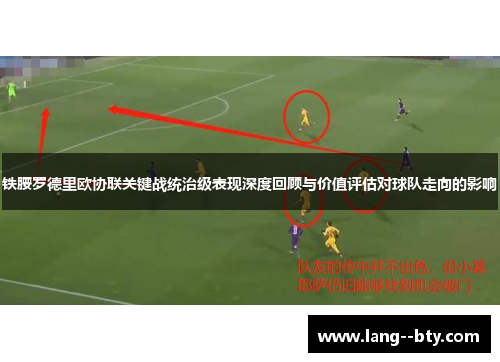 铁腰罗德里欧协联关键战统治级表现深度回顾与价值评估对球队走向的影响