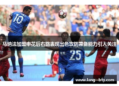 马纳法加盟申花后右路表现出色攻防兼备能力引人关注