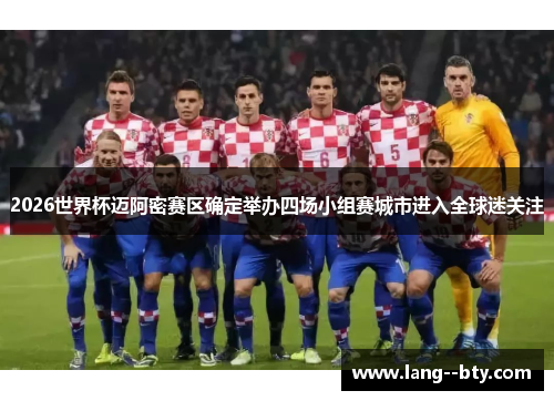 2026世界杯迈阿密赛区确定举办四场小组赛城市进入全球迷关注