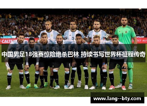 中国男足18强赛惊险绝杀巴林 持续书写世界杯征程传奇