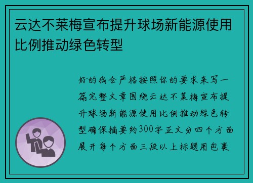 云达不莱梅宣布提升球场新能源使用比例推动绿色转型
