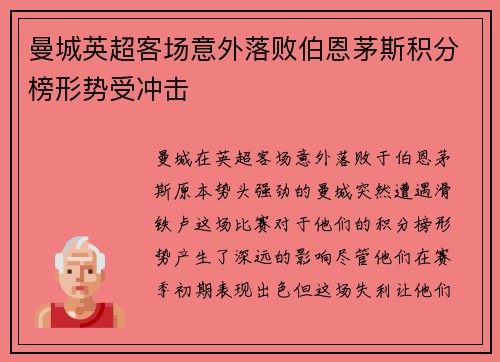 曼城英超客场意外落败伯恩茅斯积分榜形势受冲击