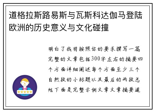 道格拉斯路易斯与瓦斯科达伽马登陆欧洲的历史意义与文化碰撞
