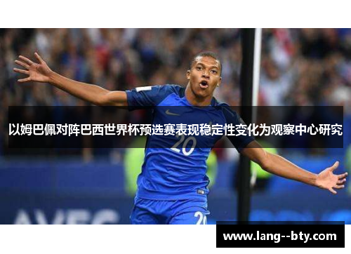 以姆巴佩对阵巴西世界杯预选赛表现稳定性变化为观察中心研究