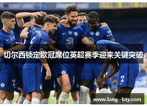 切尔西锁定欧冠席位英超赛季迎来关键突破 切尔西锁定欧冠席位英超赛季迎来关键突破