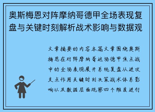 奥斯梅恩对阵摩纳哥德甲全场表现复盘与关键时刻解析战术影响与数据观察