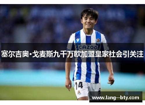 塞尔吉奥·戈麦斯九千万欧加盟皇家社会引关注