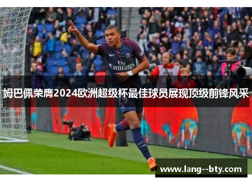 姆巴佩荣膺2024欧洲超级杯最佳球员展现顶级前锋风采