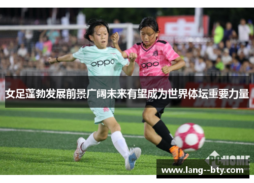 女足蓬勃发展前景广阔未来有望成为世界体坛重要力量