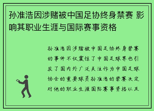 孙准浩因涉赌被中国足协终身禁赛 影响其职业生涯与国际赛事资格