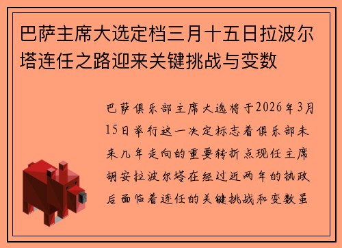 巴萨主席大选定档三月十五日拉波尔塔连任之路迎来关键挑战与变数