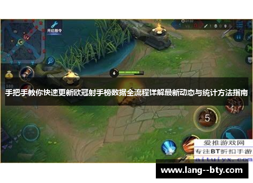 手把手教你快速更新欧冠射手榜数据全流程详解最新动态与统计方法指南