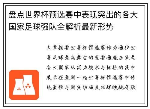 盘点世界杯预选赛中表现突出的各大国家足球强队全解析最新形势 盘点世界杯预选赛中表现突出的各大国家足球强队全解析最新形势